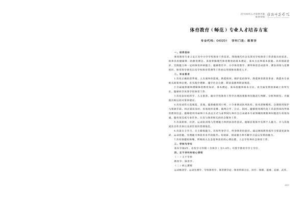 淮阴师范学院人才培养方案上册-----10、体育竞猜官网·（中国）官方网站------1--体育教育（师范）专业--461-472-01.jpg