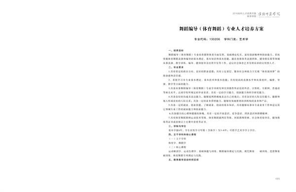 淮阴师范学院人才培养方案上册-----10、体育竞猜官网·（中国）官方网站------3--舞蹈编导（体育舞蹈）专业--485-496-01.jpg