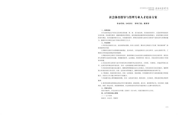 淮阴师范学院人才培养方案上册-----10、体育竞猜官网·（中国）官方网站------2--社会体育指导与管理专业--473-484-01.jpg